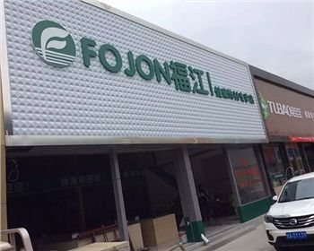 福江健康飾材專(zhuān)賣(mài)甘肅天水店